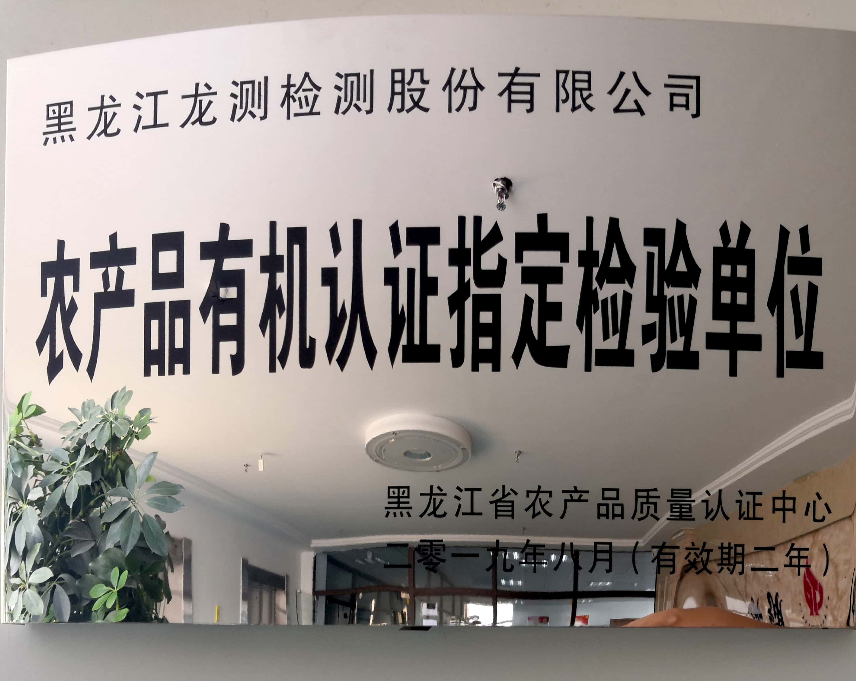 農(nóng)產(chǎn)品有機(jī)認(rèn)證指定檢驗(yàn)單位