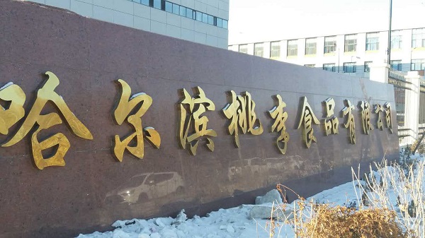 哈爾濱桃李食品有限公司