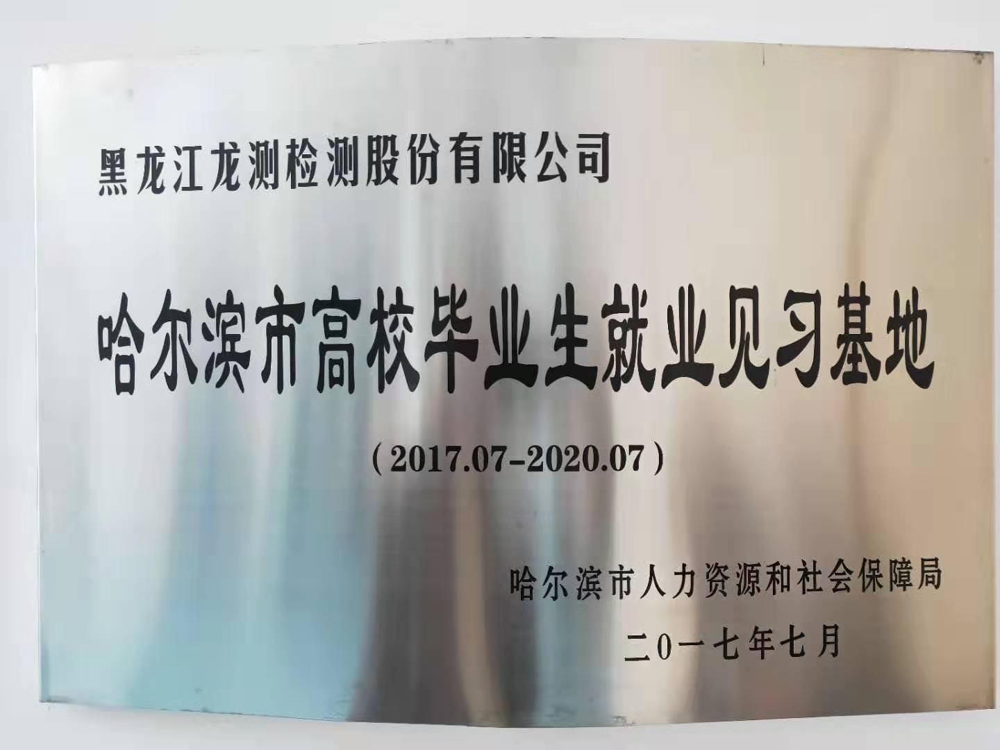 哈爾濱市高效畢業(yè)生就業(yè)見習(xí)基地