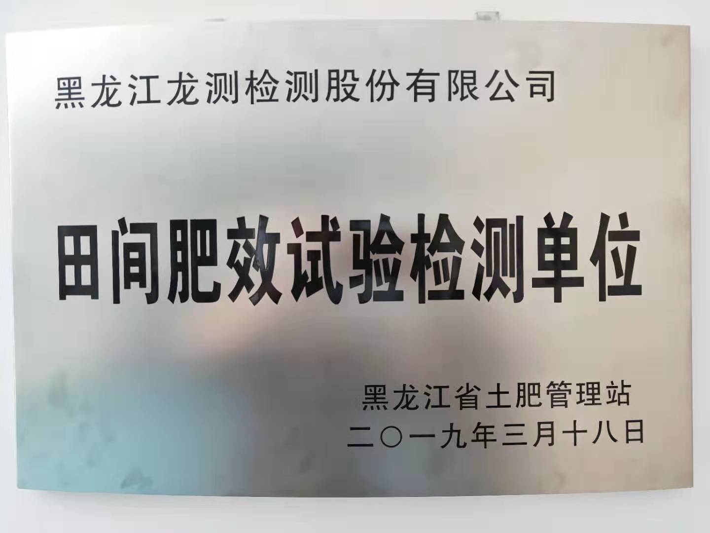 田間肥效試驗(yàn)檢測(cè)單位