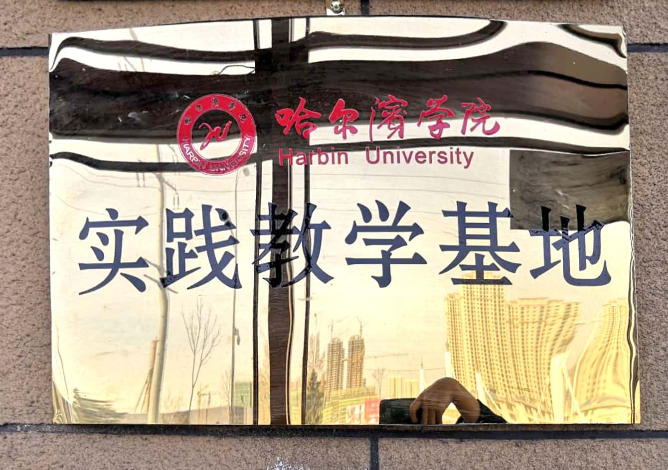 實(shí)踐教學(xué)基地